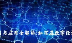 虚拟币的作用与应用全解析：如何在数字经济中