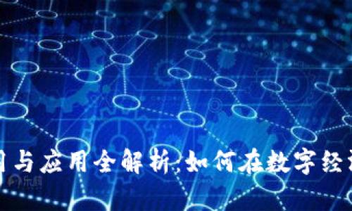 虚拟币的作用与应用全解析:如何在数字经济中实现价值