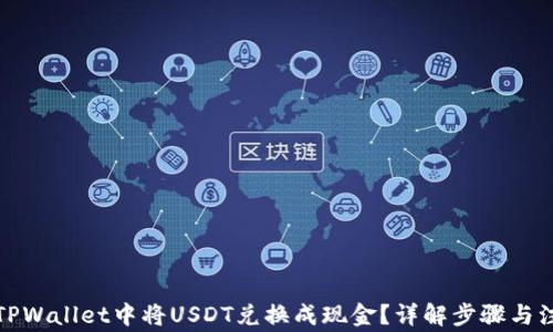 如何在TPWallet中将USDT兑换成现金?详解步骤与注意事项