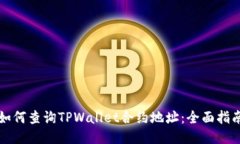 如何查询TPWallet合约地址：全面指南