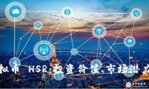 全面解析虚拟币 HSR:投资价值、市场潜力与发展趋势