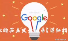 如何使用TPWallet购买未发行的币？详细指南与常见