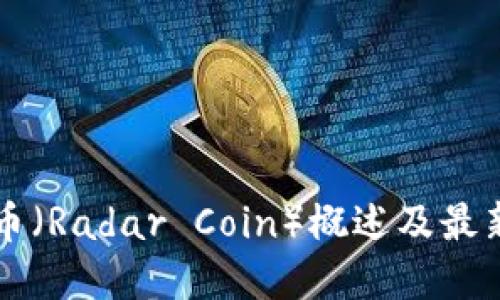 雷达币(Radar Coin)概述及最新资讯