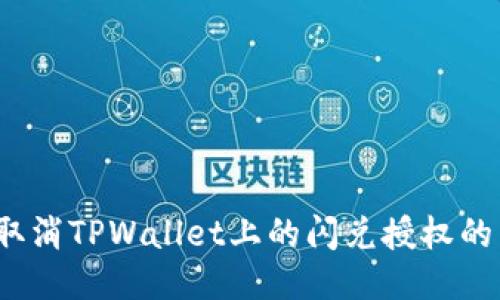 如何取消TPWallet上的闪兑授权的币种?