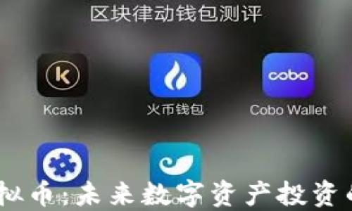 Butter虚拟币:未来数字资产投资的潜在机会