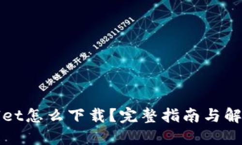TPWallet怎么下载?完整指南与解决方案