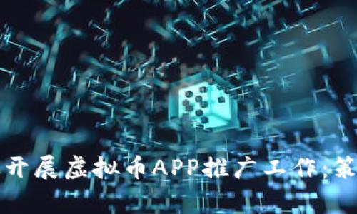 如何有效开展虚拟币APP推广工作:策略与方法