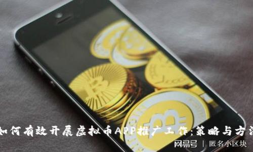 如何有效开展虚拟币APP推广工作:策略与方法