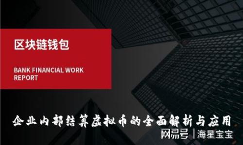 企业内部结算虚拟币的全面解析与应用