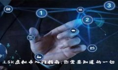 LSK虚拟币入门指南：你需要知道的一切
