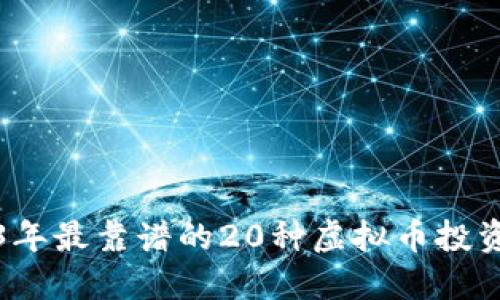 2023年最靠谱的20种虚拟币投资指南