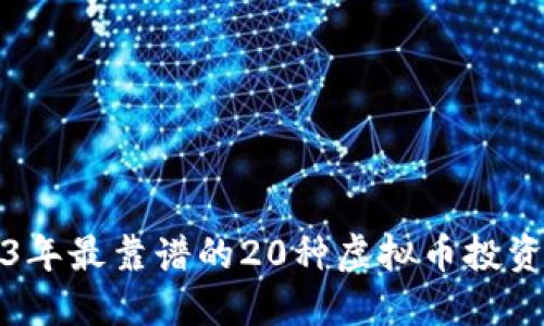 2023年最靠谱的20种虚拟币投资指南