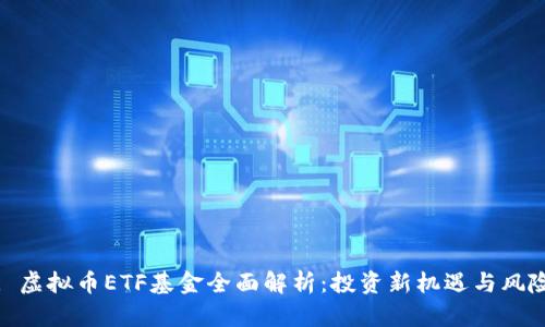 : 虚拟币ETF基金全面解析:投资新机遇与风险