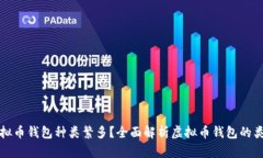 为什么虚拟币钱包种类繁多？全面解析虚拟币钱