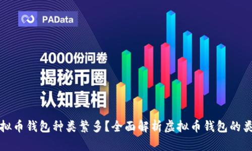 为什么虚拟币钱包种类繁多?全面解析虚拟币钱包的类型与选择