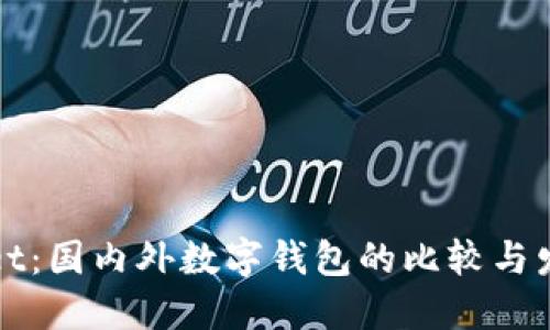 TPWallet:国内外数字钱包的比较与发展趋势
