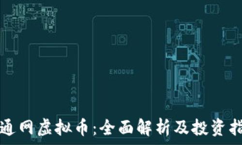 海通网虚拟币:全面解析及投资指南
