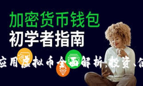 2023年新浪应用虚拟币全面解析:投资、使用与安全指南