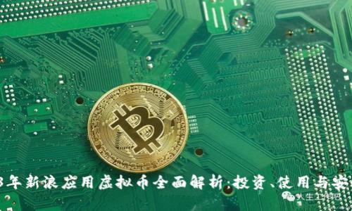 2023年新浪应用虚拟币全面解析:投资、使用与安全指南
