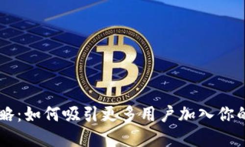 虚拟币拉新策略:如何吸引更多用户加入你的数字货币平台