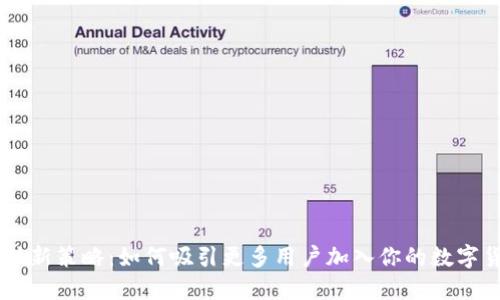 虚拟币拉新策略:如何吸引更多用户加入你的数字货币平台