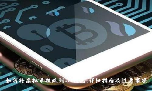 如何将虚拟币提现到IM钱包:详细指南及注意事项