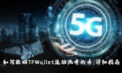 如何撤回TPWallet流动池中的币：详细指南