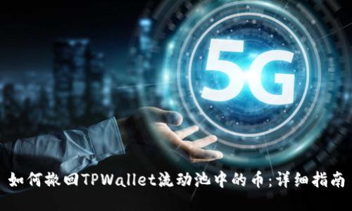 如何撤回TPWallet流动池中的币:详细指南