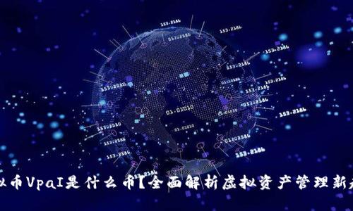 虚拟币VpaI是什么币?全面解析虚拟资产管理新趋势