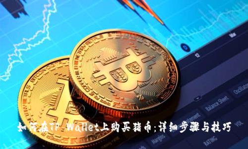 如何在TP Wallet上购买猪币:详细步骤与技巧