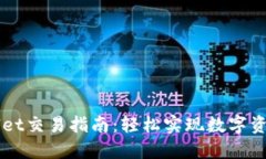 最新版TPWallet交易指南：轻松实现数字资产管理与