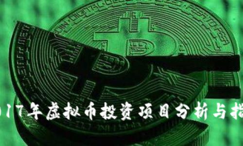 2017年虚拟币投资项目分析与指导