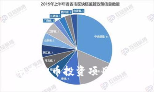 2017年虚拟币投资项目分析与指导