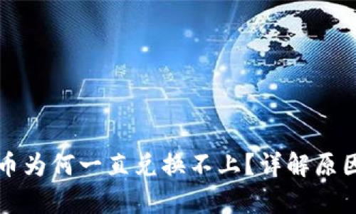 tpwallet买币为何一直兑换不上?详解原因及解决方法