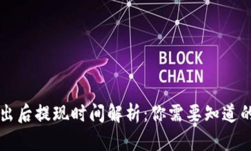 虚拟币卖出后提现时间解析:你需要知道的关键因素
