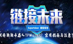 如何将狗狗币存入TPWallet? 实用指南与注意事项