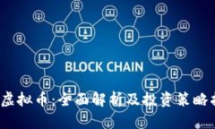Oly虚拟币：全面解析及投资策略指南