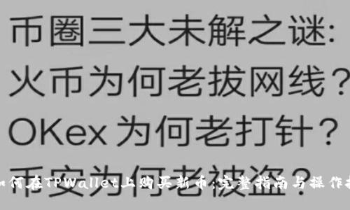: 如何在TPWallet上购买新币:完整指南与操作技巧