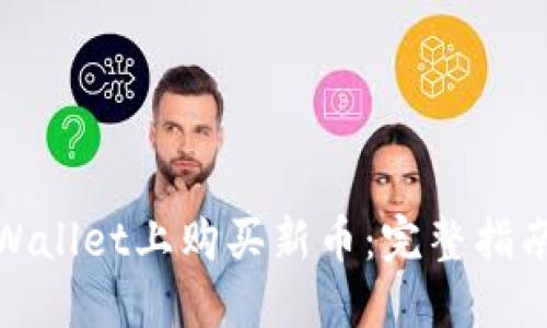 : 如何在TPWallet上购买新币:完整指南与操作技巧
