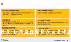 虚拟币抢鱼：如何在数字货币交易中赢得优势