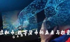 汉阳虚拟币：数字货币的未来与投资机会