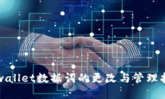 tpwallet数据词的更改与管理指南