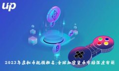 2023年虚拟币规模排名：全球加密货币市场深度分