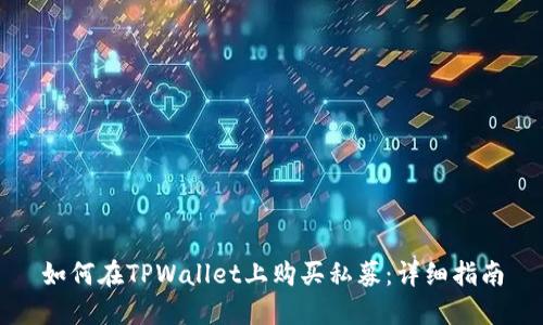 如何在TPWallet上购买私募:详细指南