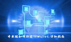 中本聪如何绑定TPWallet：详细指南