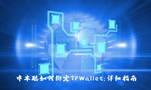 中本聪如何绑定TPWallet:详细指南