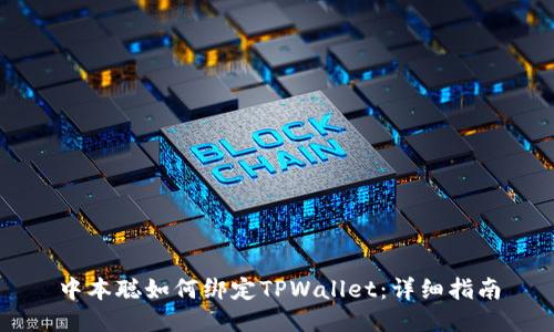 中本聪如何绑定TPWallet:详细指南
