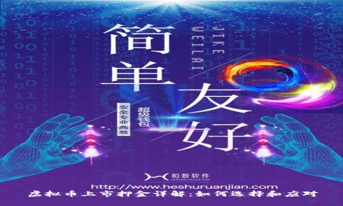 虚拟币上市押金详解:如何选择和应对