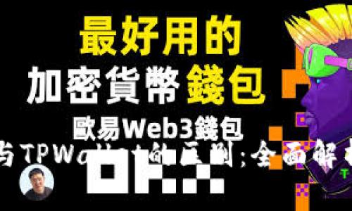 交易所与TPWallet的区别:全面解析与比较