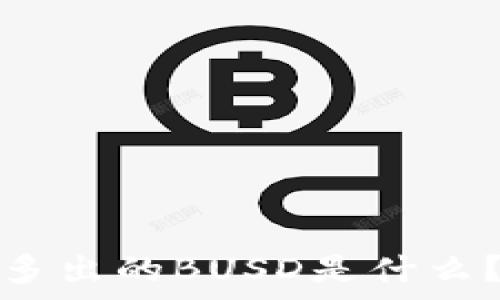 tpwallet中多出的BUSD是什么?解析与用途